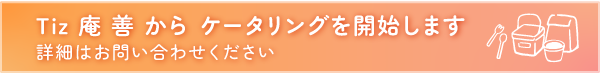 Tiz 庵 善からケータリング開始