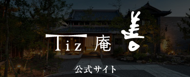 Tiz 庵 善 公式サイト